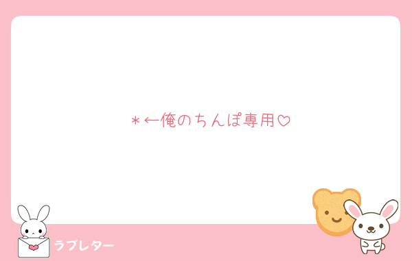 ＊←俺のちんぽ専用