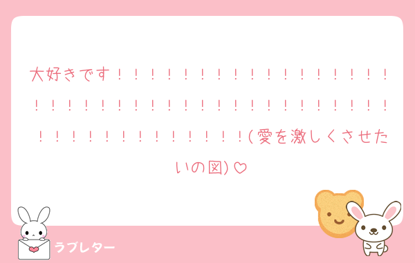 大好きです！！！！！！！！！！！！！！！！！！！！！！！！！！！！！！！！！！！！！！！！！！！！！！！！！！！！(愛を激しくさせたいの図)