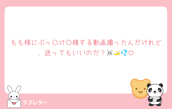 もも様にぶっ〇け〇精する動画撮ったんだけれど、送ってもいいのだ？🐰🍌💦