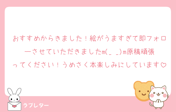 おすすめからきました！絵がうますぎて即フォローさせていただきましたm(_ _)m原稿頑張ってください！うめさく本楽しみにしています