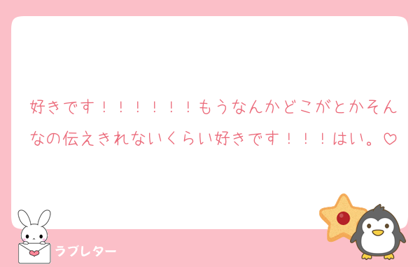 好きです！！！！！！もうなんかどこがとかそんなの伝えきれないくらい好きです！！！はい。