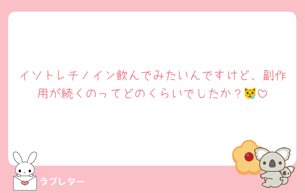 イソトレチノイン飲んでみたいんですけど、副作用が続くのってどのくらいでしたか？😿