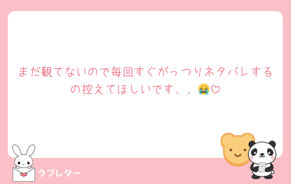 まだ観てないので毎回すぐがっつりネタバレするの控えてほしいです、、😭