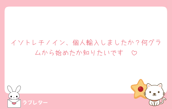 イソトレチノイン、個人輸入しましたか？何グラムから始めたか知りたいです🥹