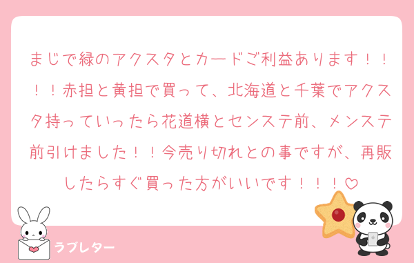 まじで緑のアクスタとカードご利益あります！！！！赤担と黄担で買って、北海道と千葉でアクスタ持っていったら花道横とセンステ前、メンステ前引けました！！今売り切れとの事ですが、再販したらすぐ買った方がいいです！！！