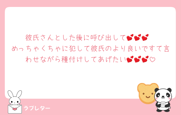 彼氏さんとした後に呼び出して💕💕💕
めっちゃくちゃに犯して彼氏のより良いですて言わせながら種付けしてあげたい💕💕💕