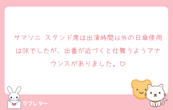 サマソニ スタンド席は出演時間以外の日傘使用はOKでしたが、出番が近づくと仕舞うようアナウンスがありました。