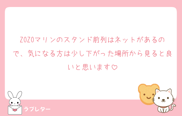 ZOZOマリンのスタンド前列はネットがあるので、気になる方は少し下がった場所から見ると良いと思います