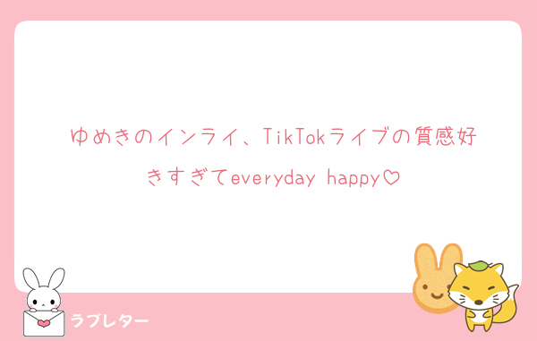ゆめきのインライ、TikTokライブの質感好きすぎてeveryday happy
