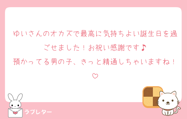 ゆいさんのオカズで最高に気持ちよい誕生日を過ごせました！お祝い感謝です♪
預かってる男の子、きっと精通しちゃいますね！