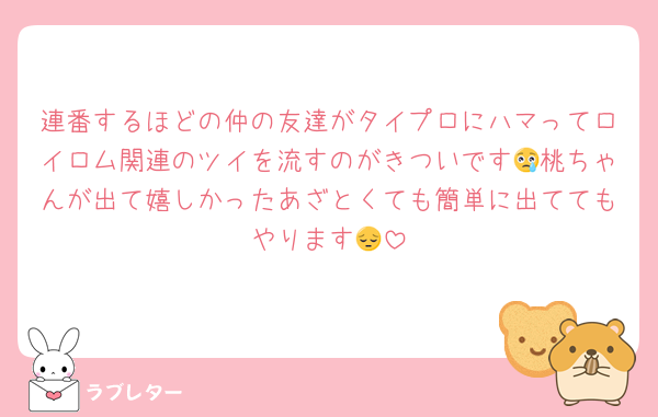 連番するほどの仲の友達がタイプロにハマってロイロム関連のツイを流すのがきついです😢桃ちゃんが出て嬉しかったあざとくても簡単に出ててもやります😔