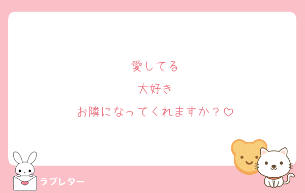 愛してる
大好き
お隣になってくれますか？