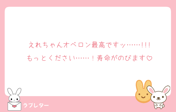 えれちゃんオベロン最高ですッ……!!!
もっとください……！寿命がのびます