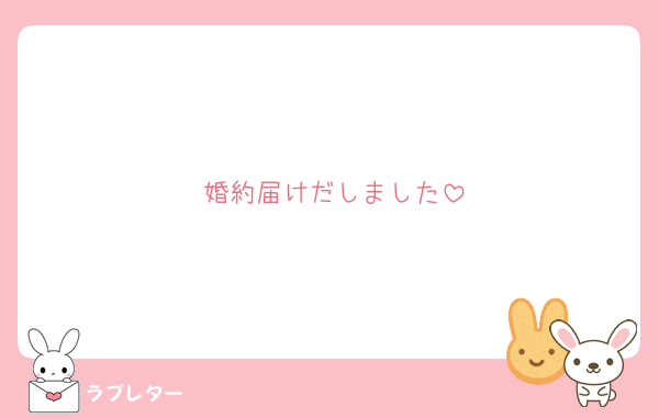 婚約届けだしました