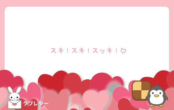 スキ！スキ！スッキ！