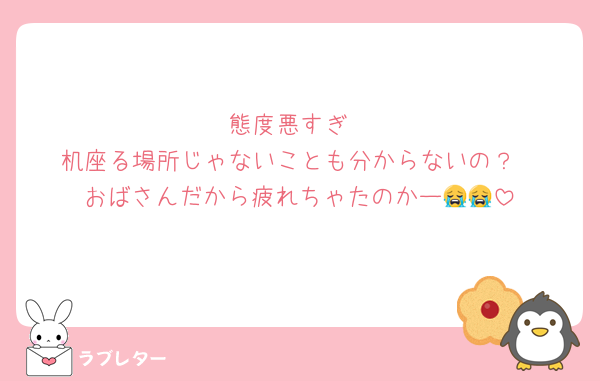 態度悪すぎ
机座る場所じゃないことも分からないの？
おばさんだから疲れちゃたのかー😭😭