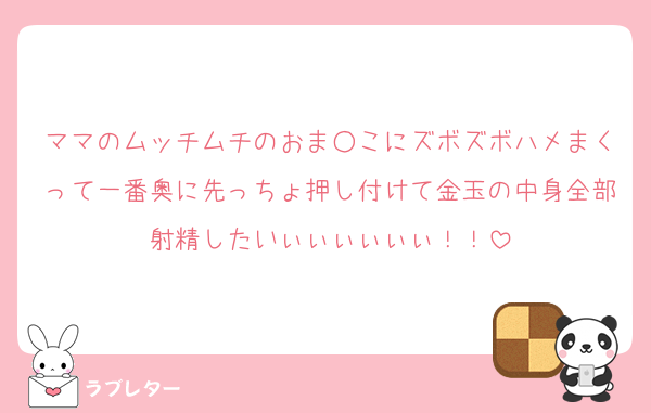 ママのムッチムチのおま○こにズボズボハメまくって一番奥に先っちょ押し付けて金玉の中身全部射精したいぃぃぃぃぃぃ！！