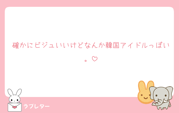 確かにビジュいいけどなんか韓国アイドルっぽい。