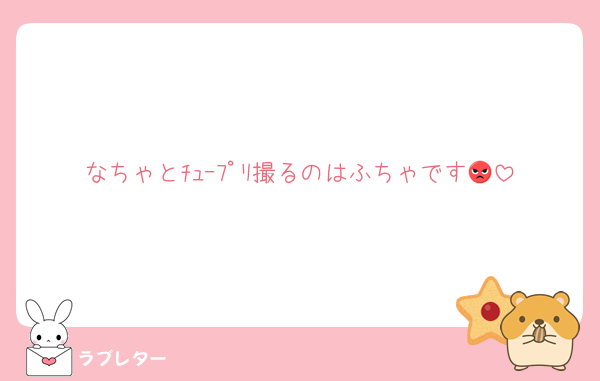 なちゃとﾁｭｰﾌﾟﾘ撮るのはふちゃです😡