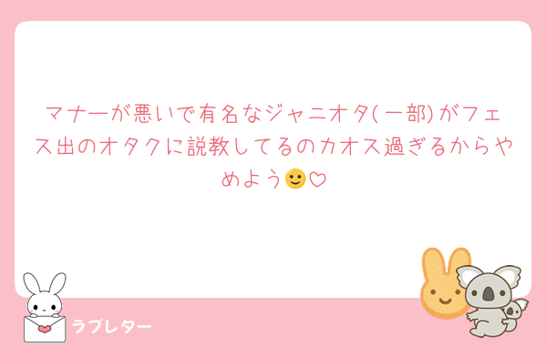 マナーが悪いで有名なジャニオタ(一部)がフェス出のオタクに説教してるのカオス過ぎるからやめよう🙂
