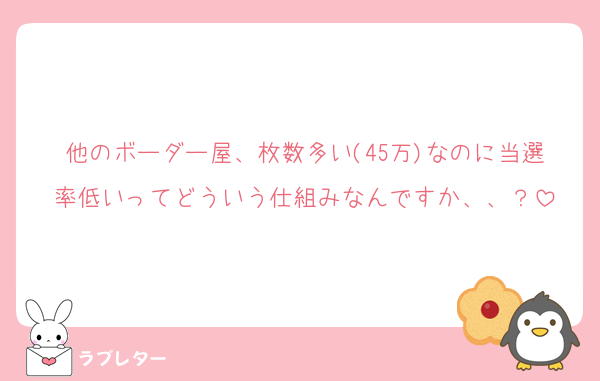 他のボーダー屋、枚数多い(45万)なのに当選率低いってどういう仕組みなんですか、、？