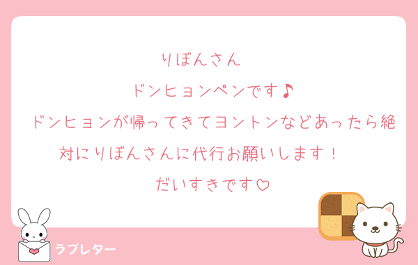 りぼんさん ♡♡
ドンヒョンペンです♪
ドンヒョンが帰ってきてヨントンなどあったら絶対にりぼんさんに代行お願いします！♡♡♡
だいすきです