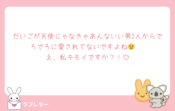 だいごが天使じゃなきゃあんないい男2人からでろでろに愛されてないですよね🙂‍↕️
え、私キモイですか？！