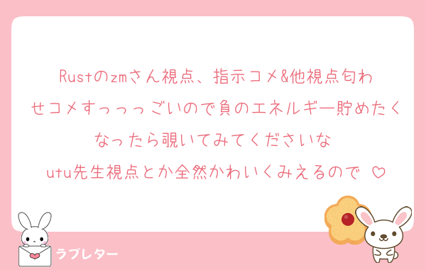 Rustのzmさん視点、指示コメ&他視点匂わせコメすっっっごいので負のエネルギー貯めたくなったら覗いてみてくださいな♡
utu先生視点とか全然かわいくみえるので♡