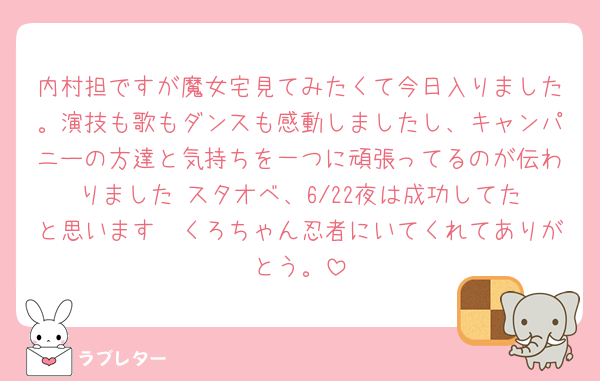 内村担ですが魔女宅見てみたくて今日入りました。演技も歌もダンスも感動しましたし、キャンパニーの方達と気持ちを一つに頑張ってるのが伝わりました☺︎スタオベ、6/22夜は成功してたと思います🧹くろちゃん忍者にいてくれてありがとう。