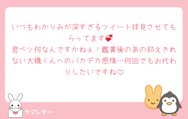 いつもわかりみが深すぎるツイート拝見させてもらってます💞
君ベツ何なんですかねぇ！鑑賞後のあの抑えきれない大橋くんへのバカデカ感情…何回でもお代わりしたいですね