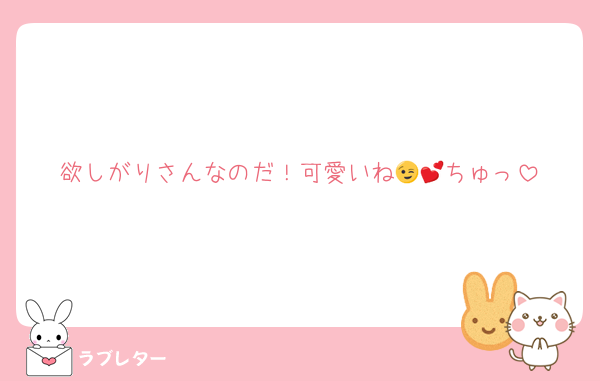 欲しがりさんなのだ！可愛いね😉💕ちゅっ