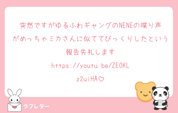 突然ですがゆるふわギャングのNENEの喋り声がめっちゃミカさんに似ててびっくりしたという報告失礼します
https://youtu.be/ZEOKLz2uiHA