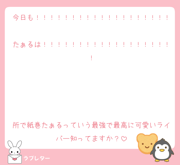 今日も！！！！！！！！！！！！！！！！！！！
たぁるは！！！！！！！！！！！！！！！！！！！




所で紙巻たぁるっていう最強で最高に可愛いライバー知ってますか？