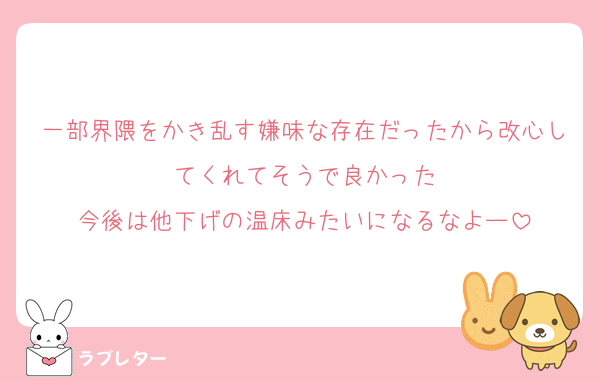 一部界隈をかき乱す嫌味な存在だったから改心してくれてそうで良かった
今後は他下げの温床みたいになるなよー