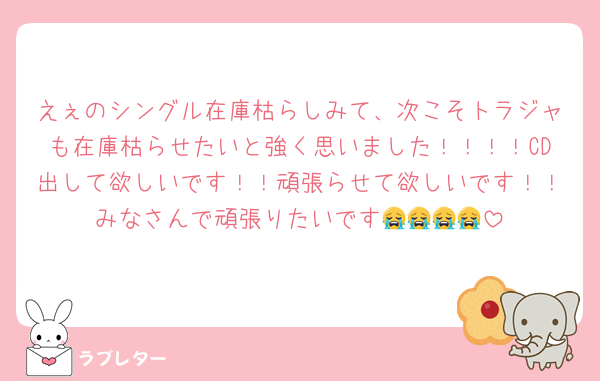 えぇのシングル在庫枯らしみて、次こそトラジャも在庫枯らせたいと強く思いました！！！！CD出して欲しいです！！頑張らせて欲しいです！！みなさんで頑張りたいです😭😭😭😭
