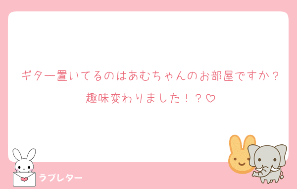 ギター置いてるのはあむちゃんのお部屋ですか？趣味変わりました！？