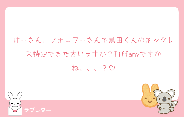 けーさん、フォロワーさんで黒田くんのネックレス特定できた方いますか？Tiffanyですかね、、、？