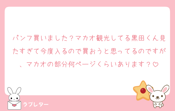 パンフ買いました？マカオ観光してる黒田くん見たすぎて今度入るので買おうと思ってるのですが、マカオの部分何ページくらいあります？