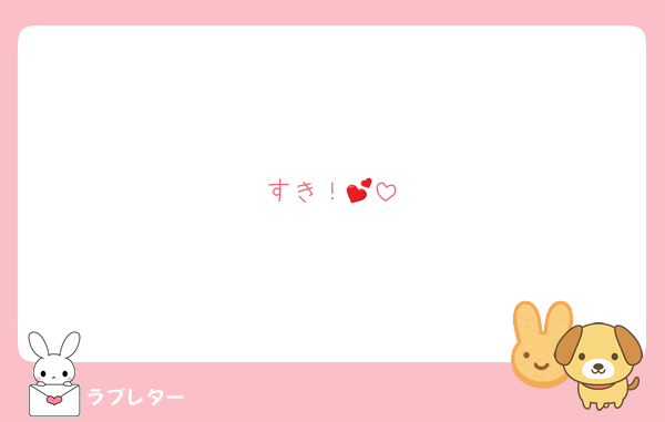 すき！💕