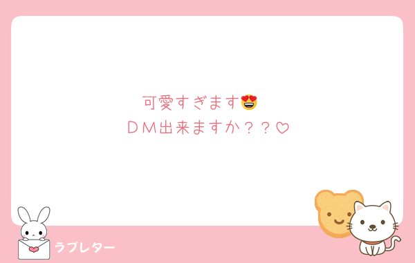 可愛すぎます😍
ＤＭ出来ますか？？