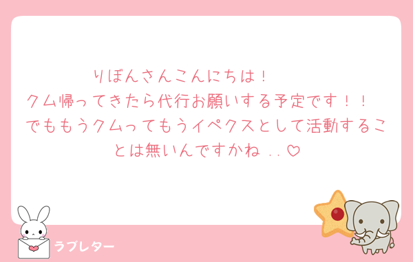 りぼんさんこんにちは！🥹🩵
クム帰ってきたら代行お願いする予定です！！
でももうクムってもうイペクスとして活動することは無いんですかね ..
