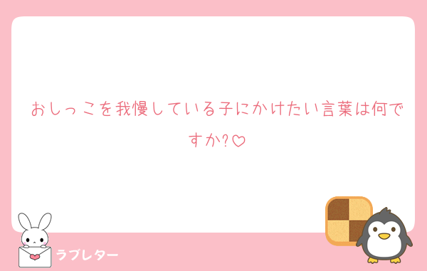 おしっこを我慢している子にかけたい言葉は何ですか?