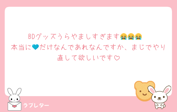 BDグッズうらやましすぎます😭😭😭
本当に💙だけなんであれなんですか、まじでやり直して欲しいです