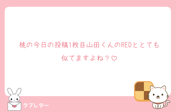 桃の今日の投稿1枚目山田くんのREDととても似てますよね？