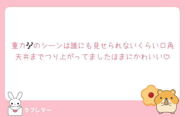 重力🎶のシーンは誰にも見せられないくらい口角天井までつり上がってましたほまにかわいい