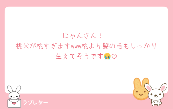にゃんさん！
桃父が桃すぎますwww桃より髪の毛もしっかり生えてそうです😭