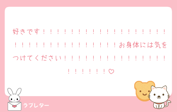 好きです！！！！！！！！！！！！！！！！！！！！！！！！！！！！！！！！！お身体には気をつけてください！！！！！！！！！！！！！！！！！！！！！