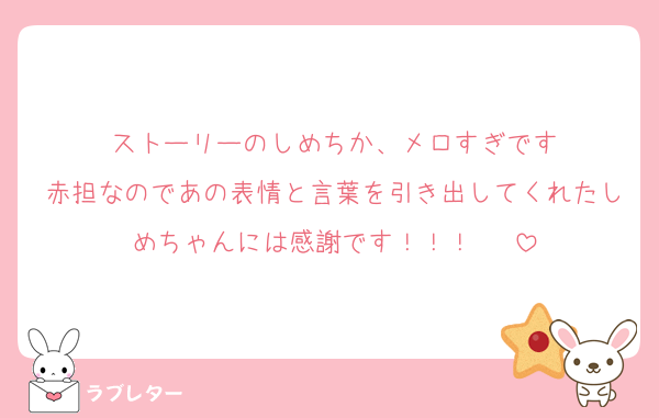 ストーリーのしめちか、メロすぎです
赤担なのであの表情と言葉を引き出してくれたしめちゃんには感謝です！！！♡♡♡