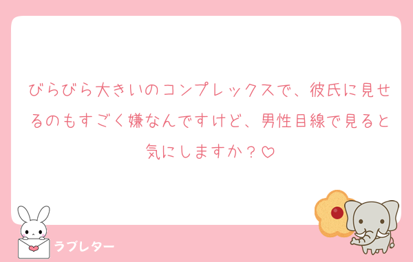 びらびら大きいのコンプレックスで、彼氏に見せるのもすごく嫌なんですけど、男性目線で見ると気にしますか？