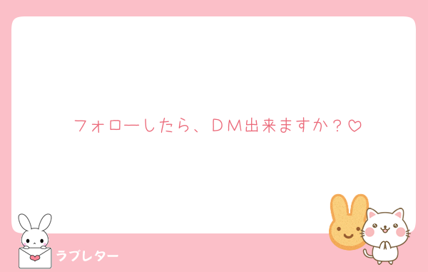 フォローしたら、ＤＭ出来ますか？